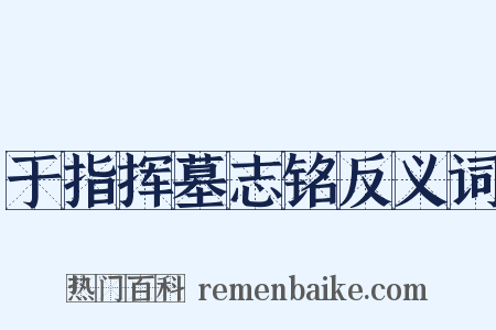 于指挥墓志铭反义词是什么意思的图片